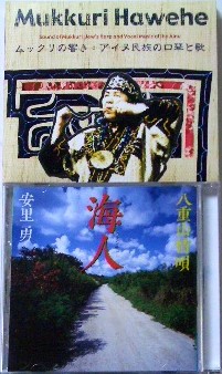 弟子シギ子、床みどり他による『Mukkuri Hawehe ムックリの響き： アイヌ民族の口琴と歌』（2001年, 日本口琴協会）と、安里 勇の『海人（ウミンチュー） 〜八重山情唄〜』
